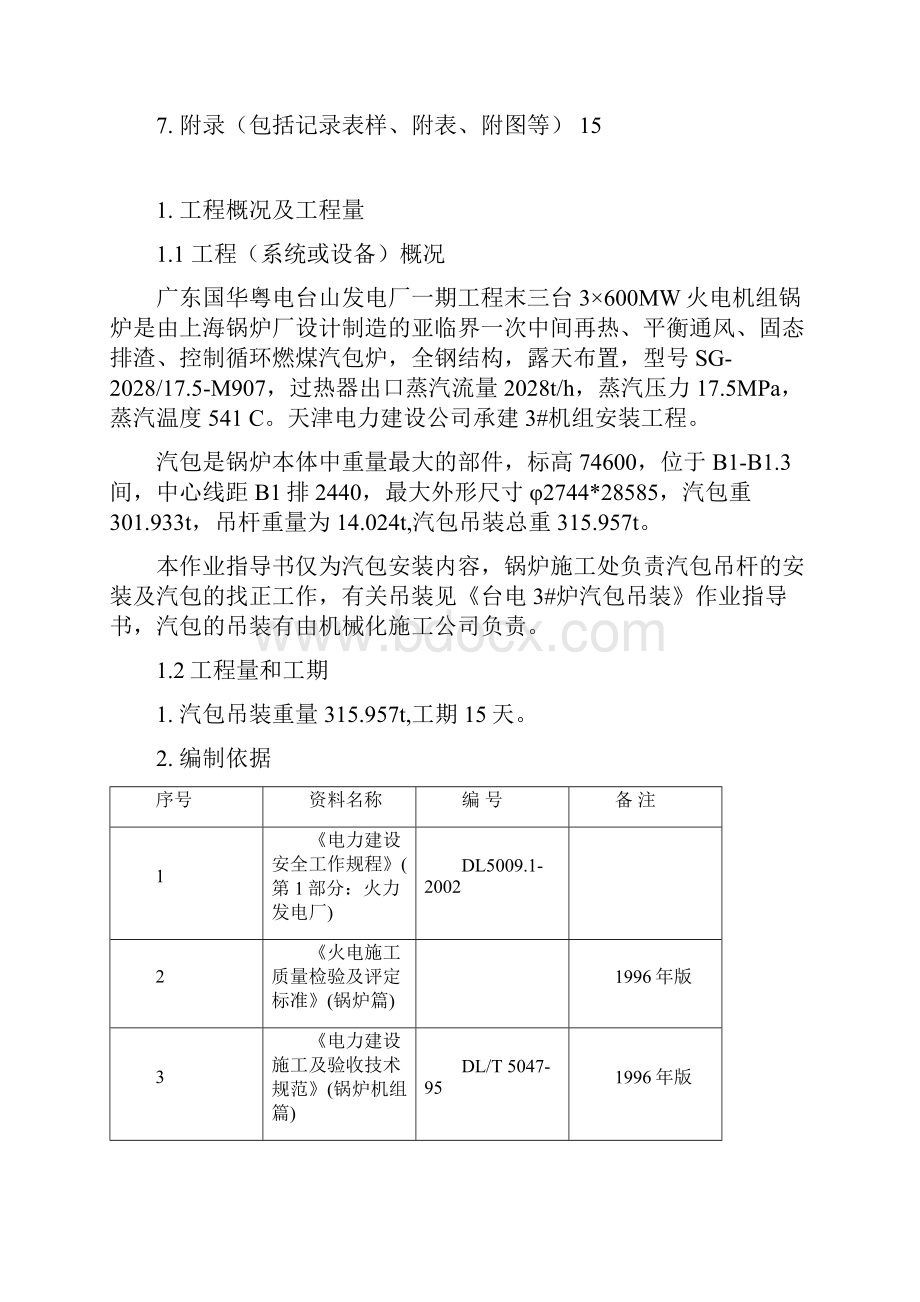 汽包安装作业指导书.docx_第2页