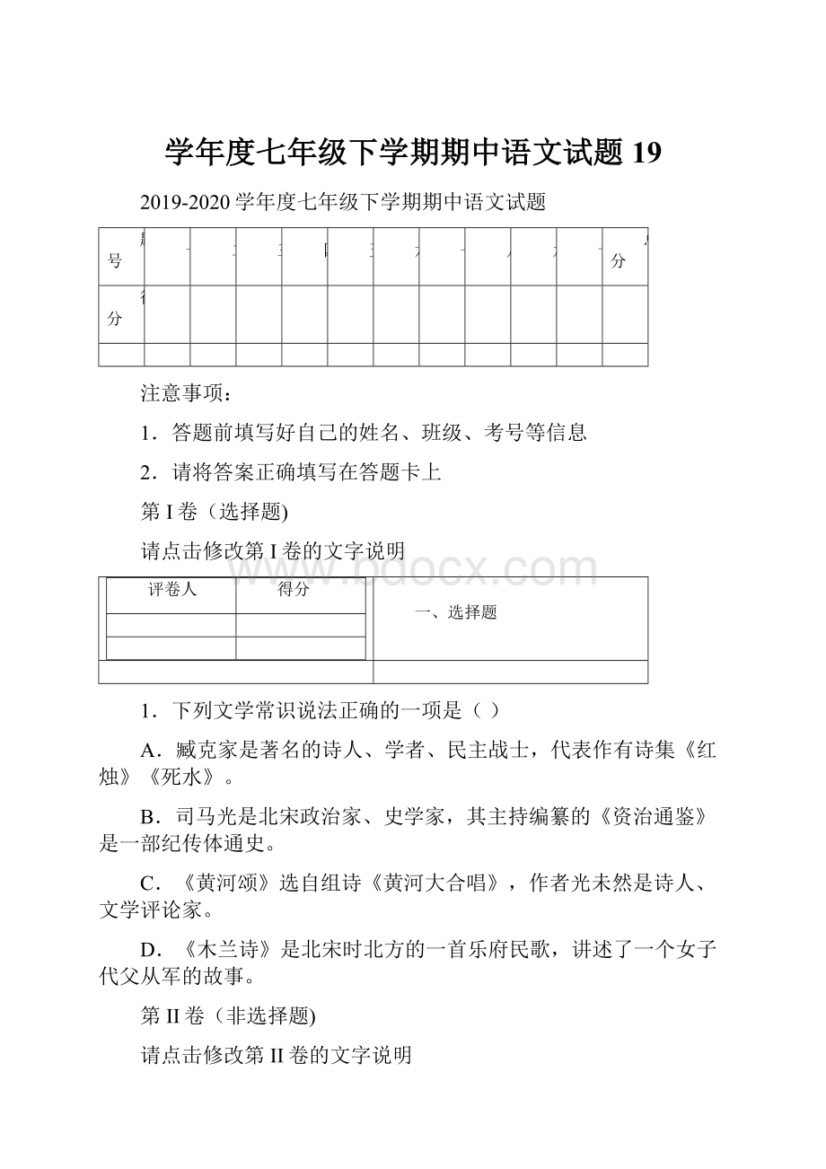 学年度七年级下学期期中语文试题 19.docx