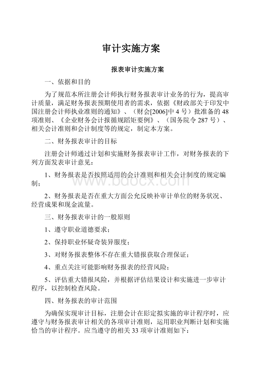 审计实施方案.docx_第1页