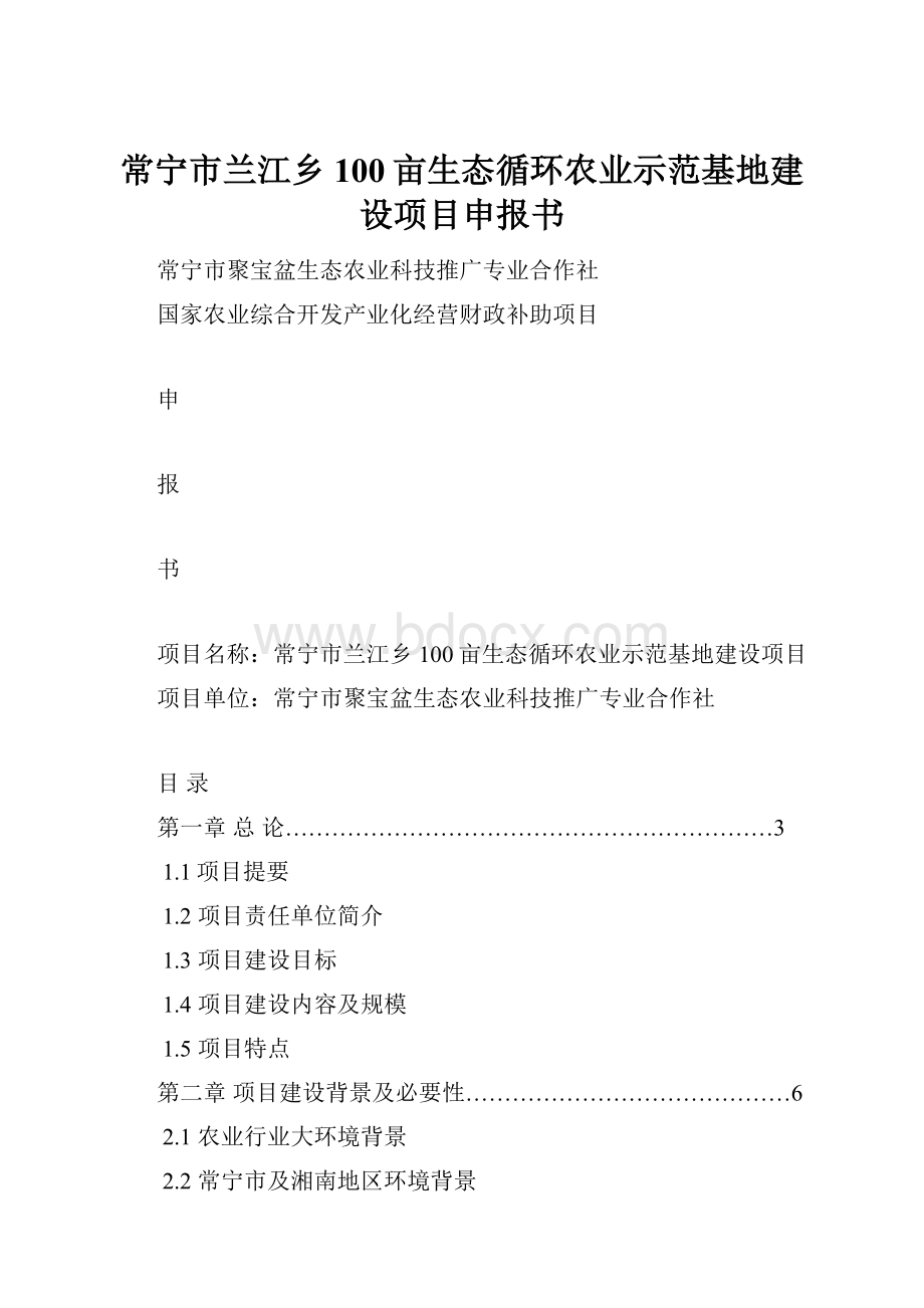 常宁市兰江乡100亩生态循环农业示范基地建设项目申报书.docx