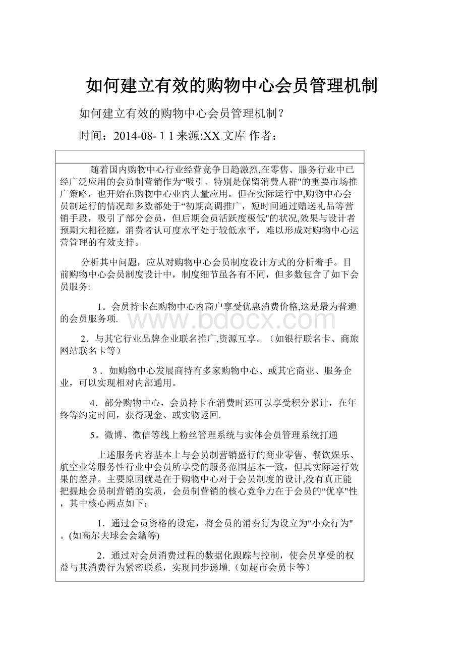 如何建立有效的购物中心会员管理机制.docx