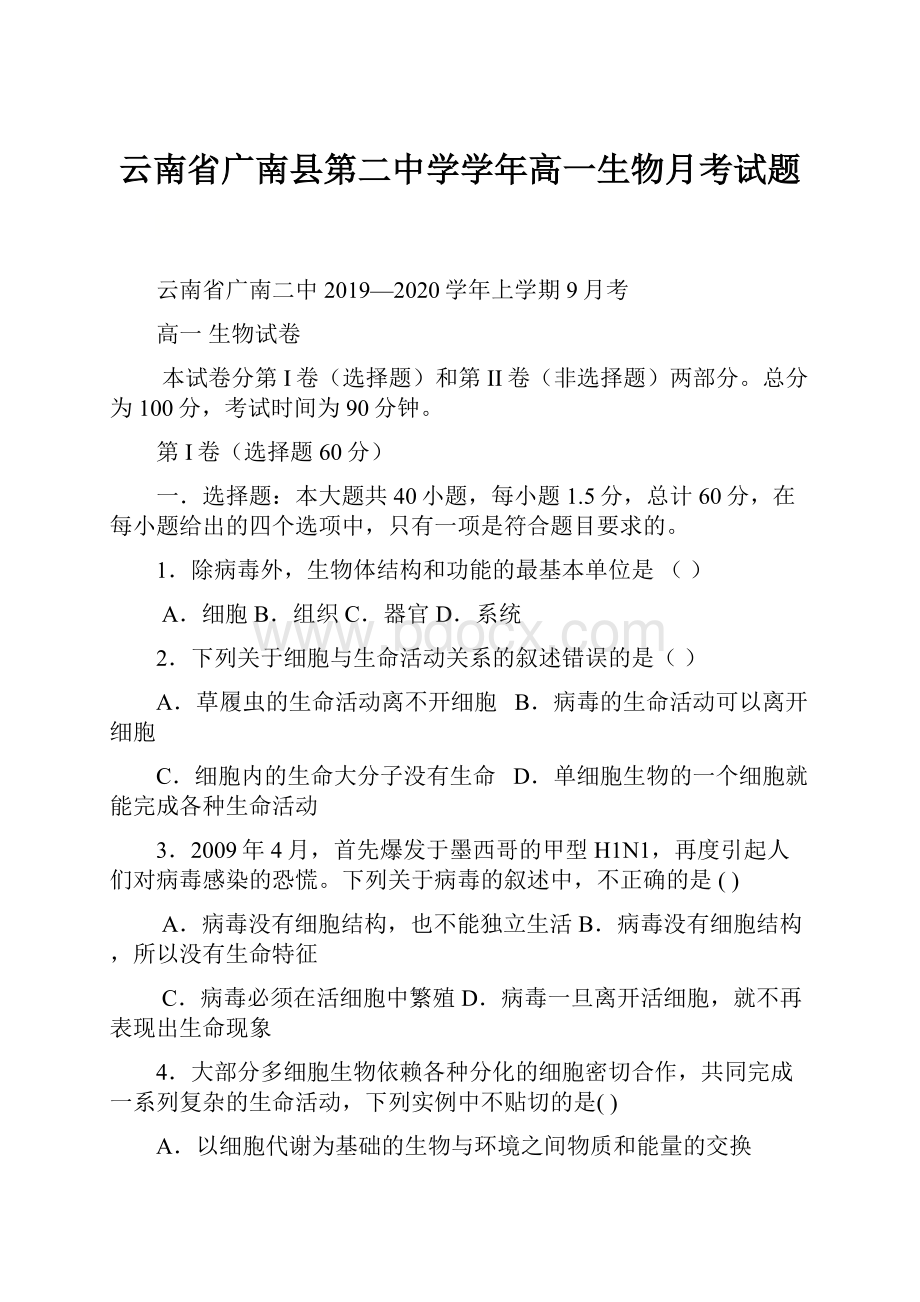 云南省广南县第二中学学年高一生物月考试题.docx