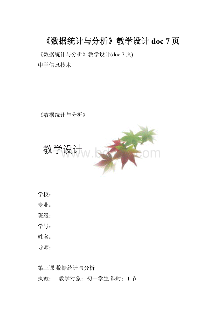 《数据统计与分析》教学设计doc 7页.docx