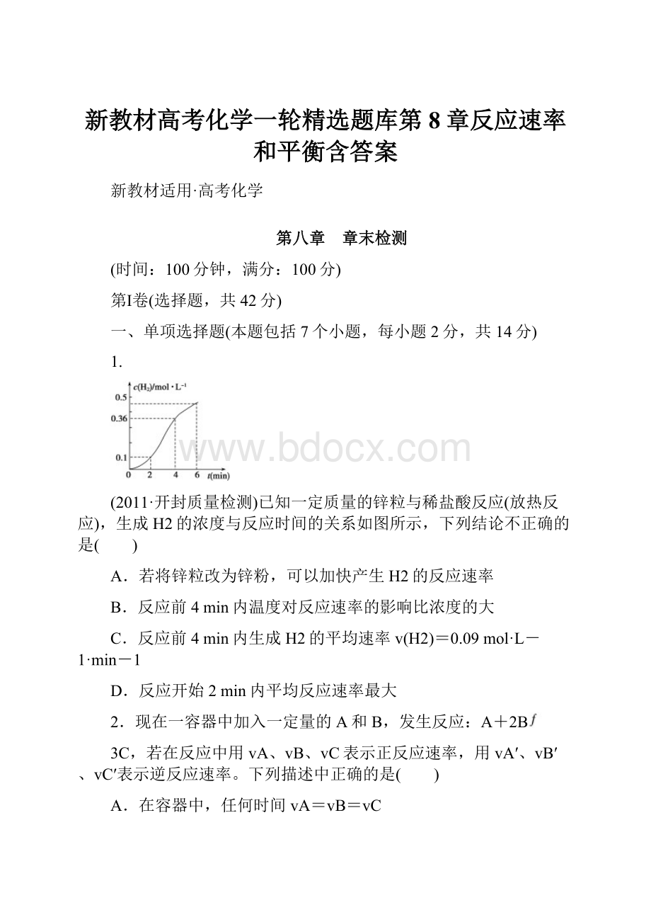 新教材高考化学一轮精选题库第8章反应速率和平衡含答案.docx_第1页