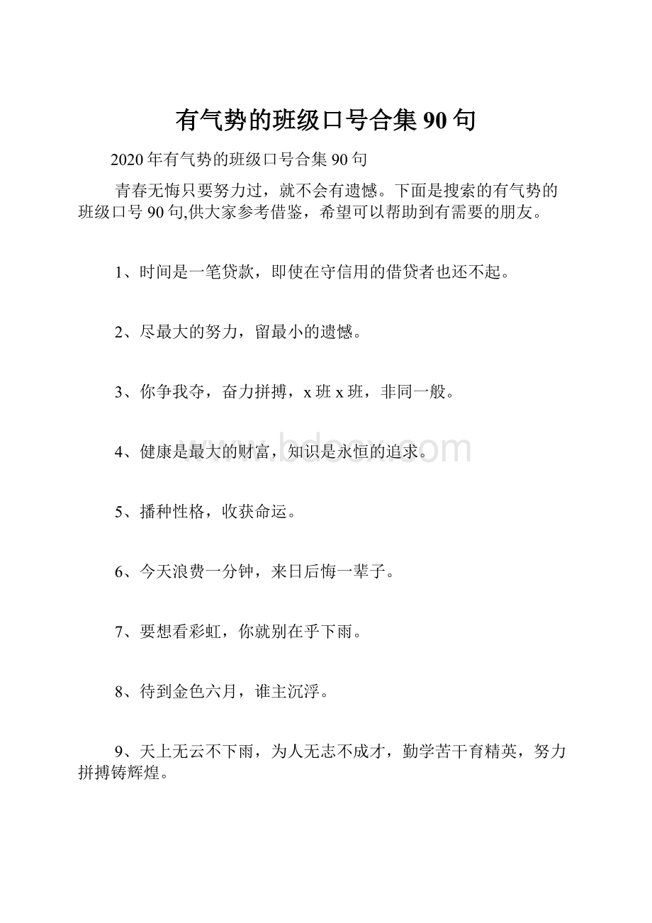 有气势的班级口号合集90句.docx