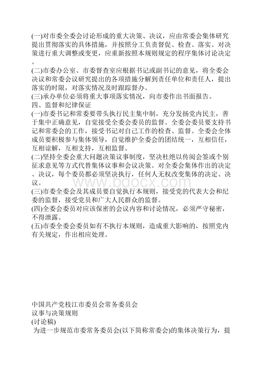 心得体会市委全体会议议事与决策规则.docx_第3页