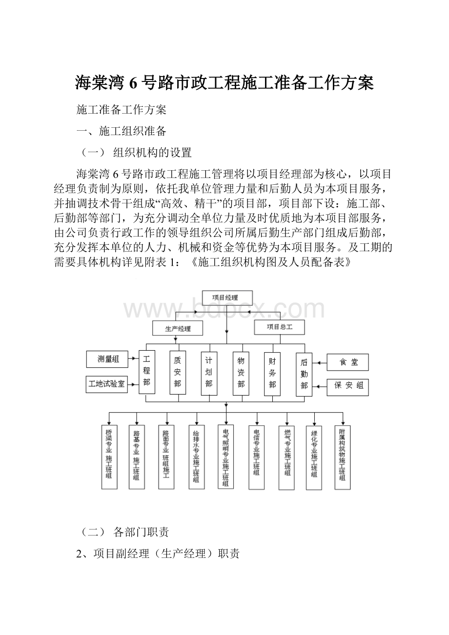 海棠湾6号路市政工程施工准备工作方案.docx