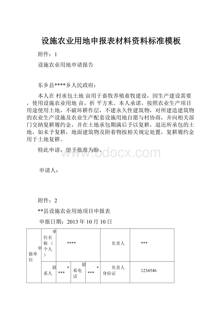 设施农业用地申报表材料资料标准模板.docx