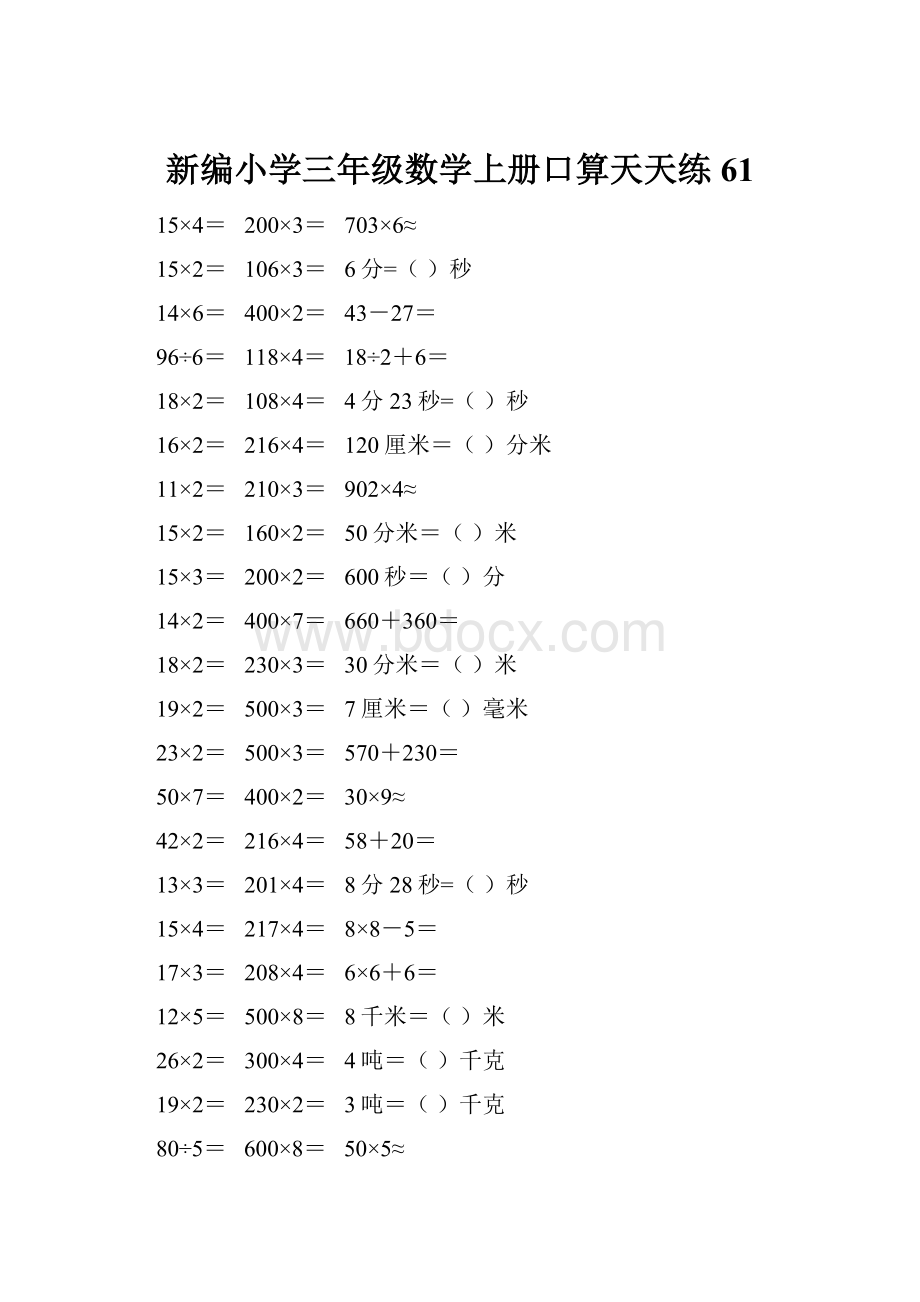 新编小学三年级数学上册口算天天练 61.docx_第1页