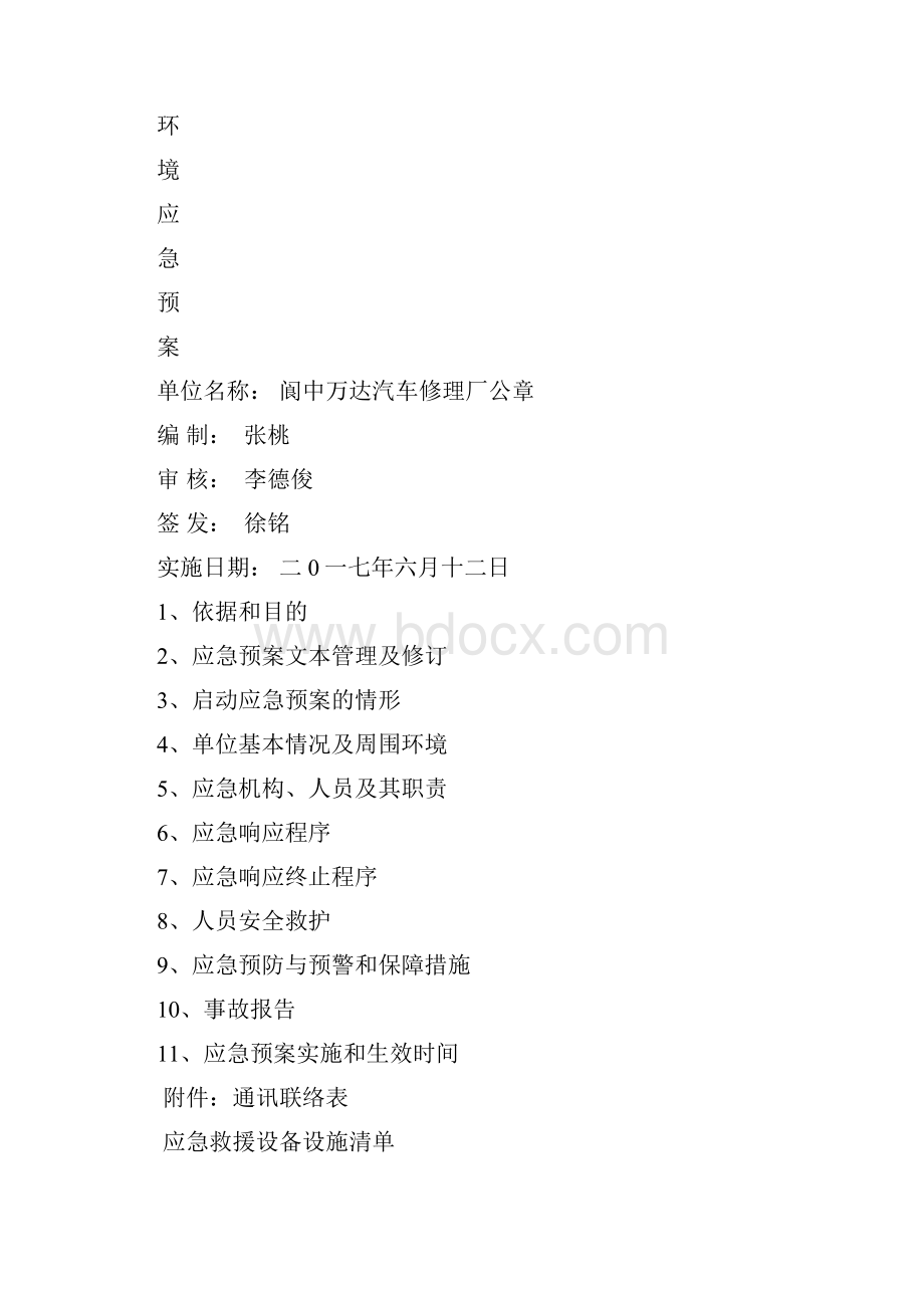 阆中万达汽车修理厂突发环境应急预案.docx_第2页