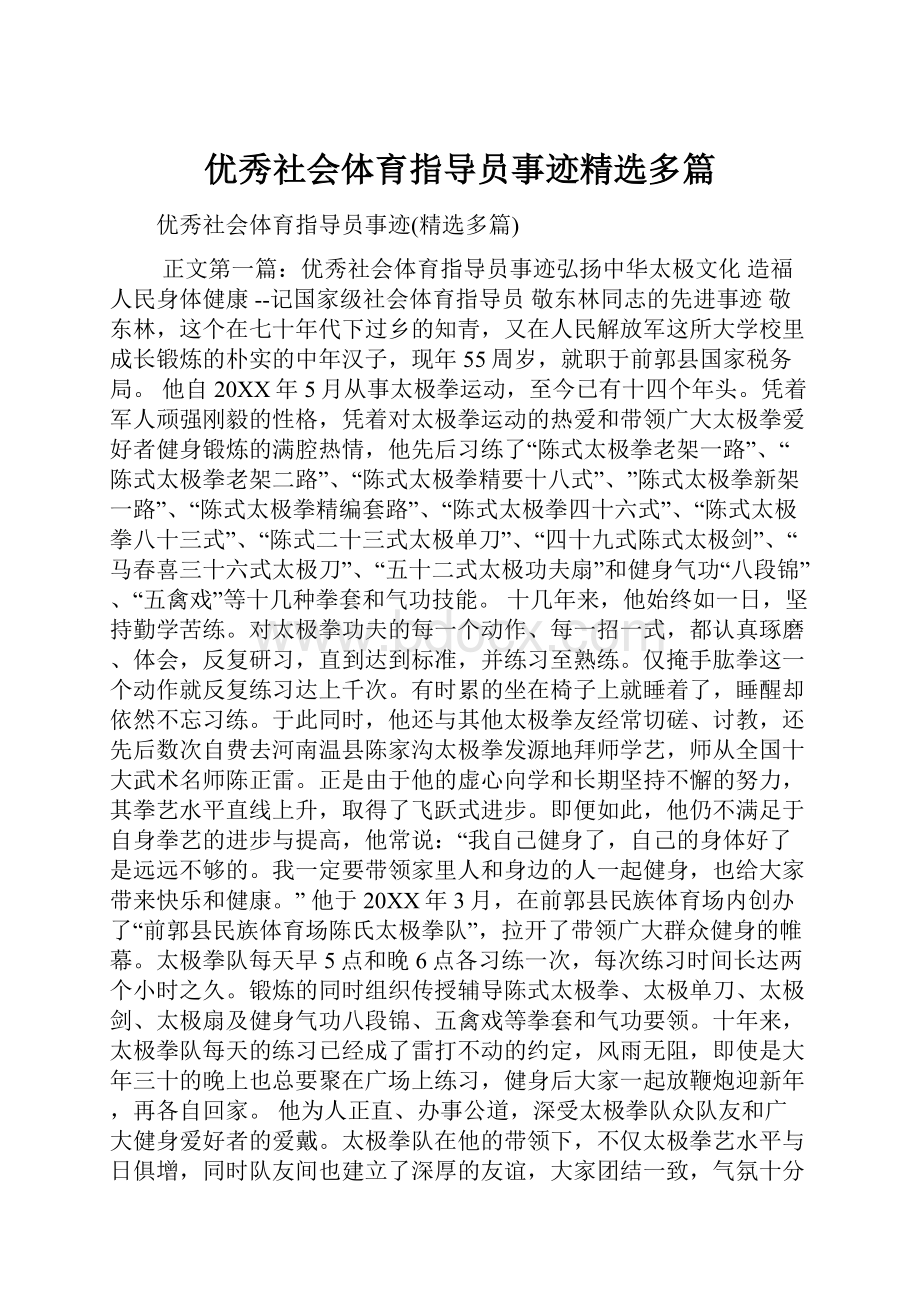 优秀社会体育指导员事迹精选多篇.docx_第1页