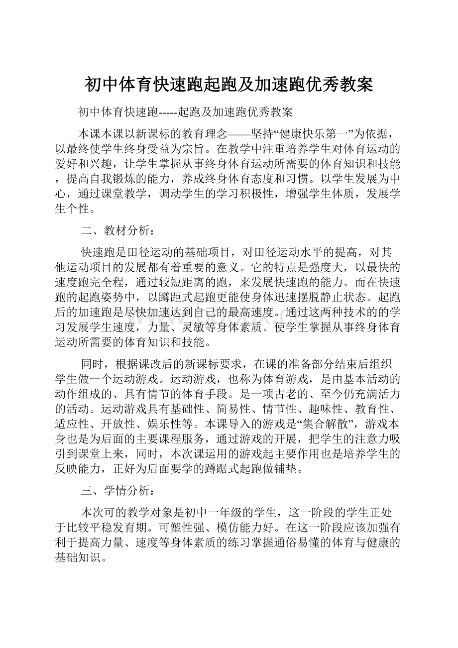 初中体育快速跑起跑及加速跑优秀教案.docx_第1页