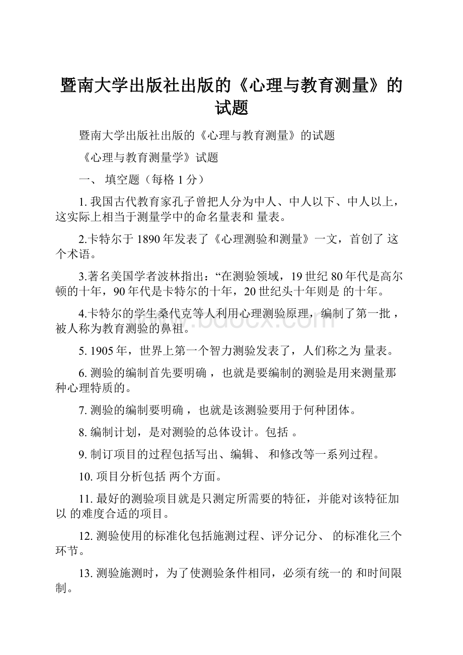 暨南大学出版社出版的《心理与教育测量》的试题.docx_第1页