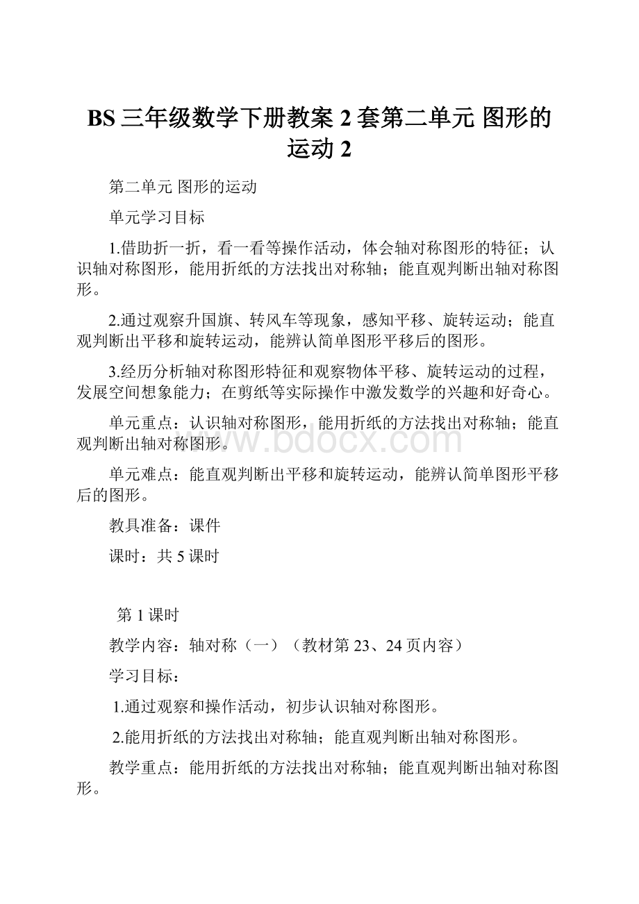 BS三年级数学下册教案2套第二单元图形的运动2.docx