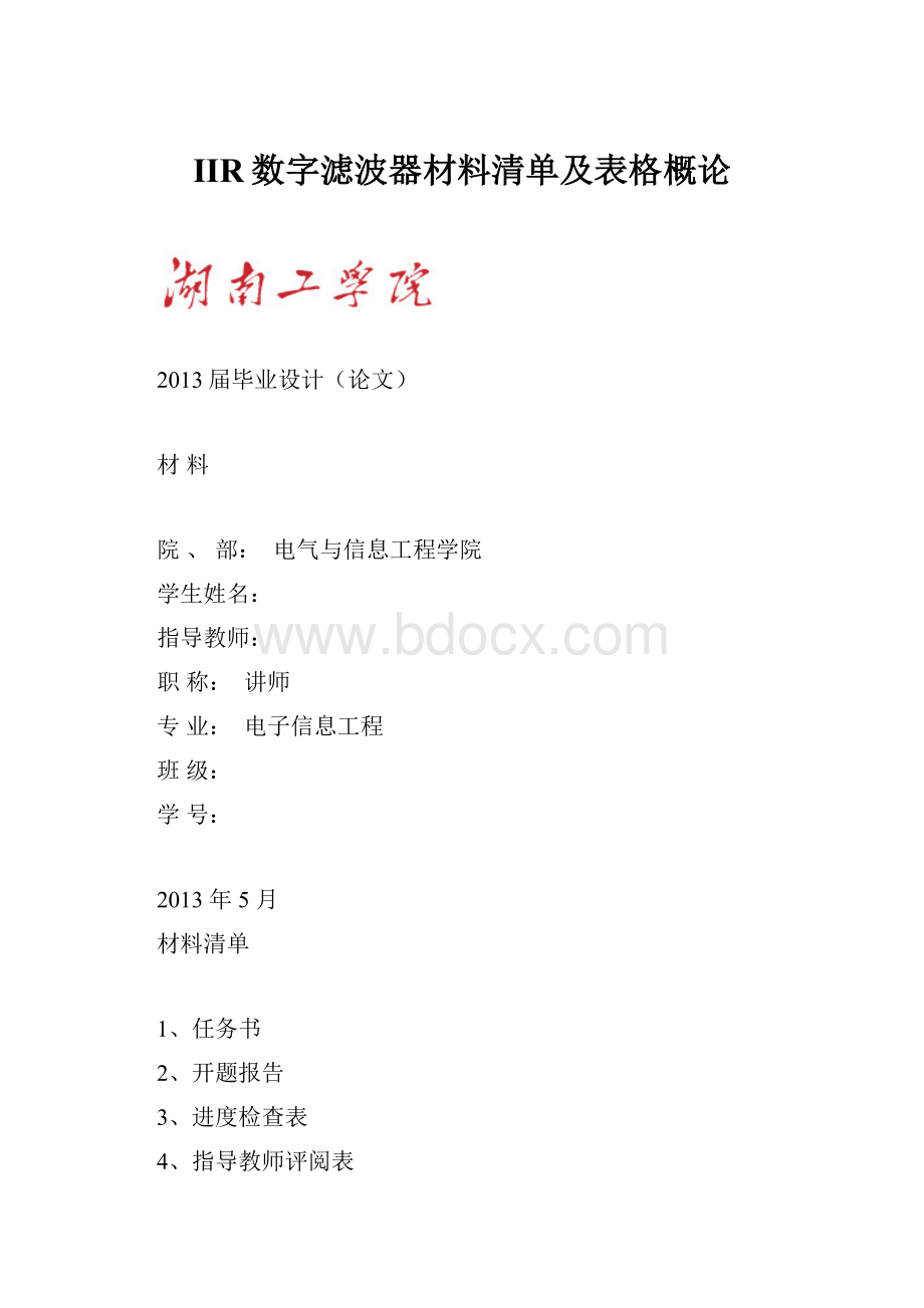 IIR数字滤波器材料清单及表格概论.docx_第1页