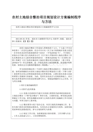 农村土地综合整治项目规划设计方案编制程序与方法.docx