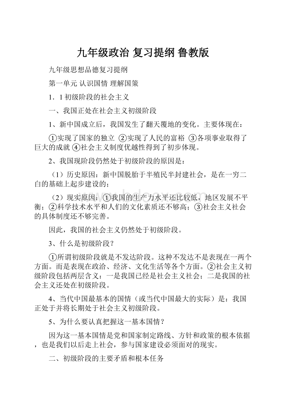 九年级政治 复习提纲 鲁教版.docx_第1页