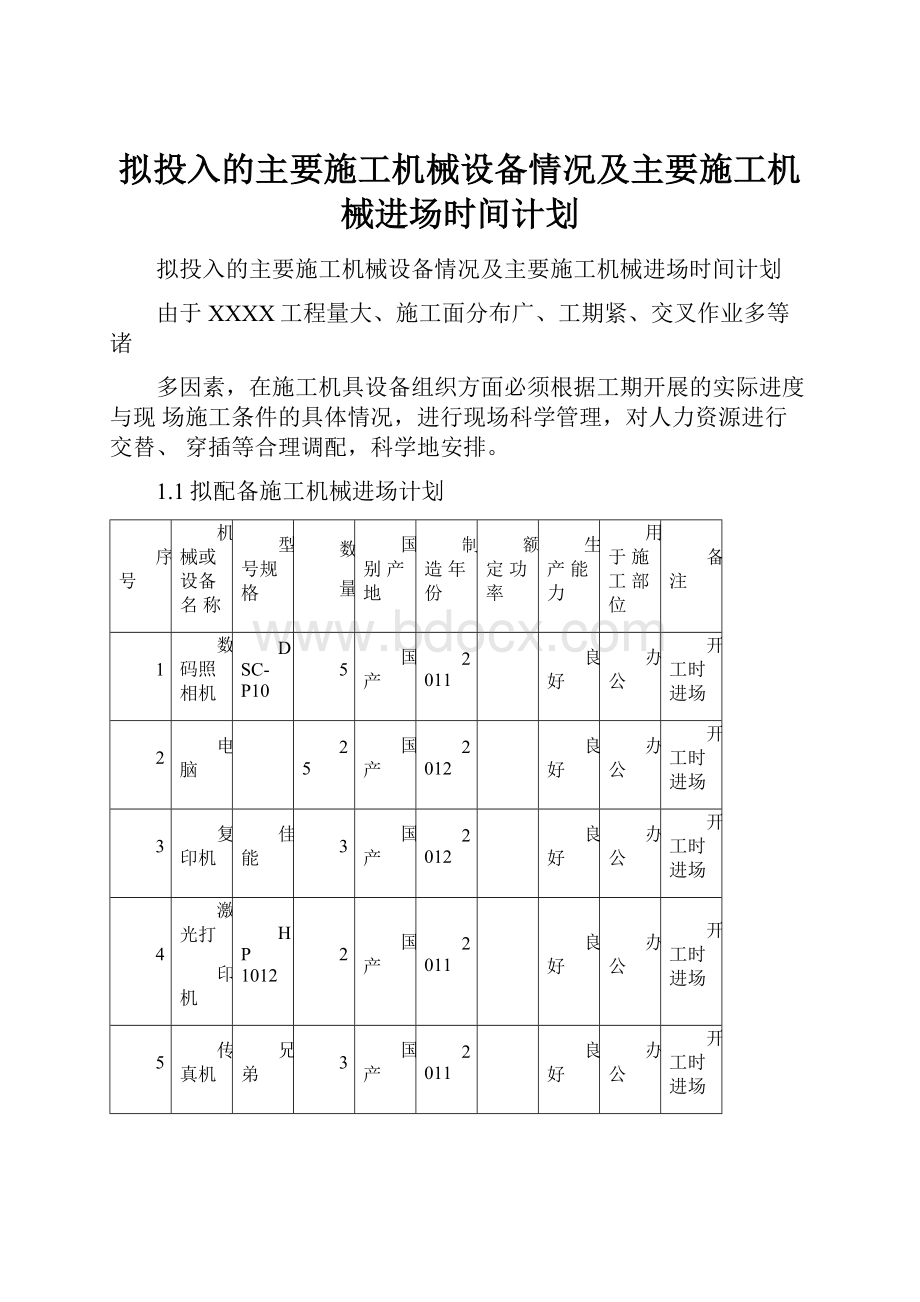 拟投入的主要施工机械设备情况及主要施工机械进场时间计划.docx