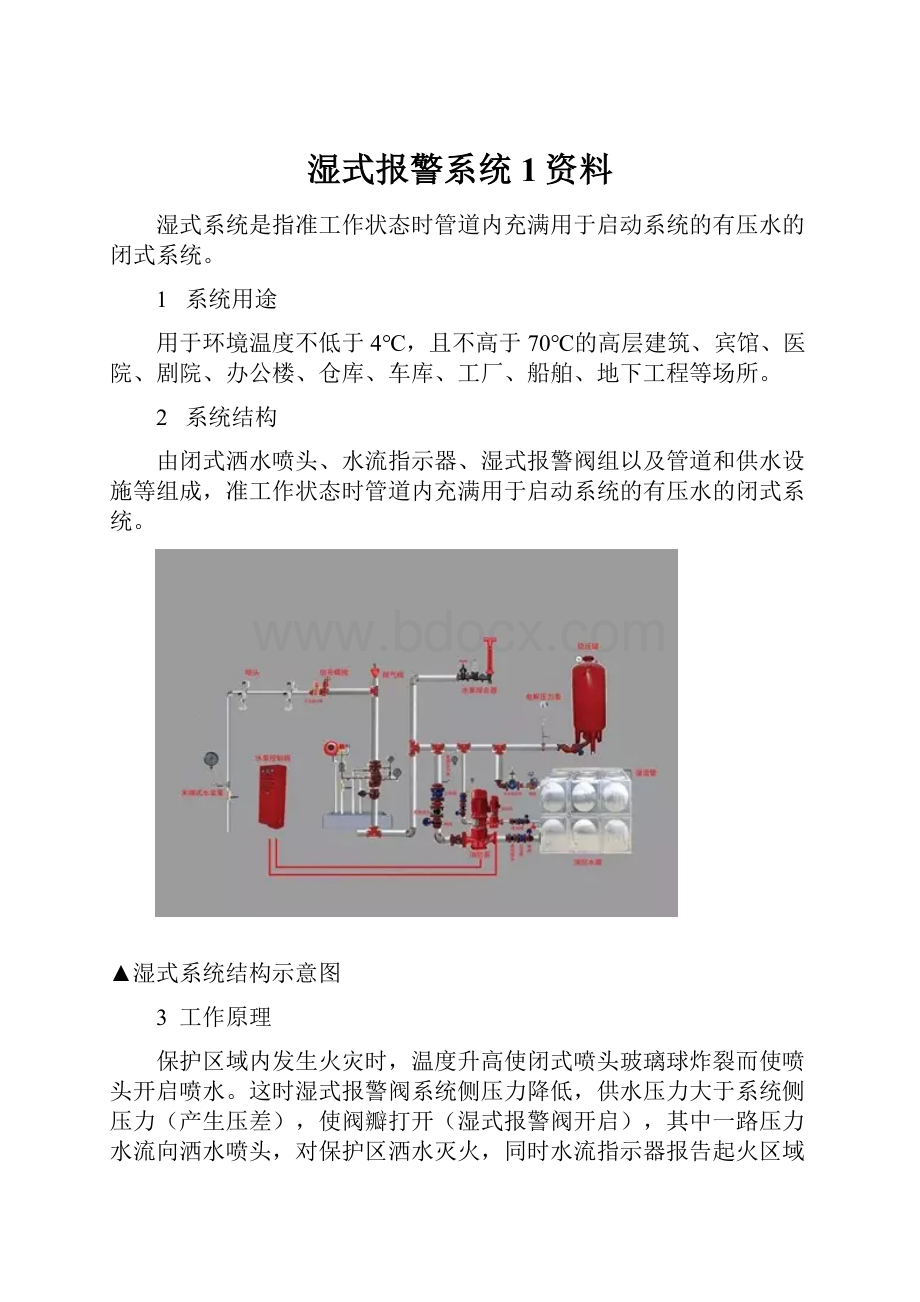 湿式报警系统1资料.docx