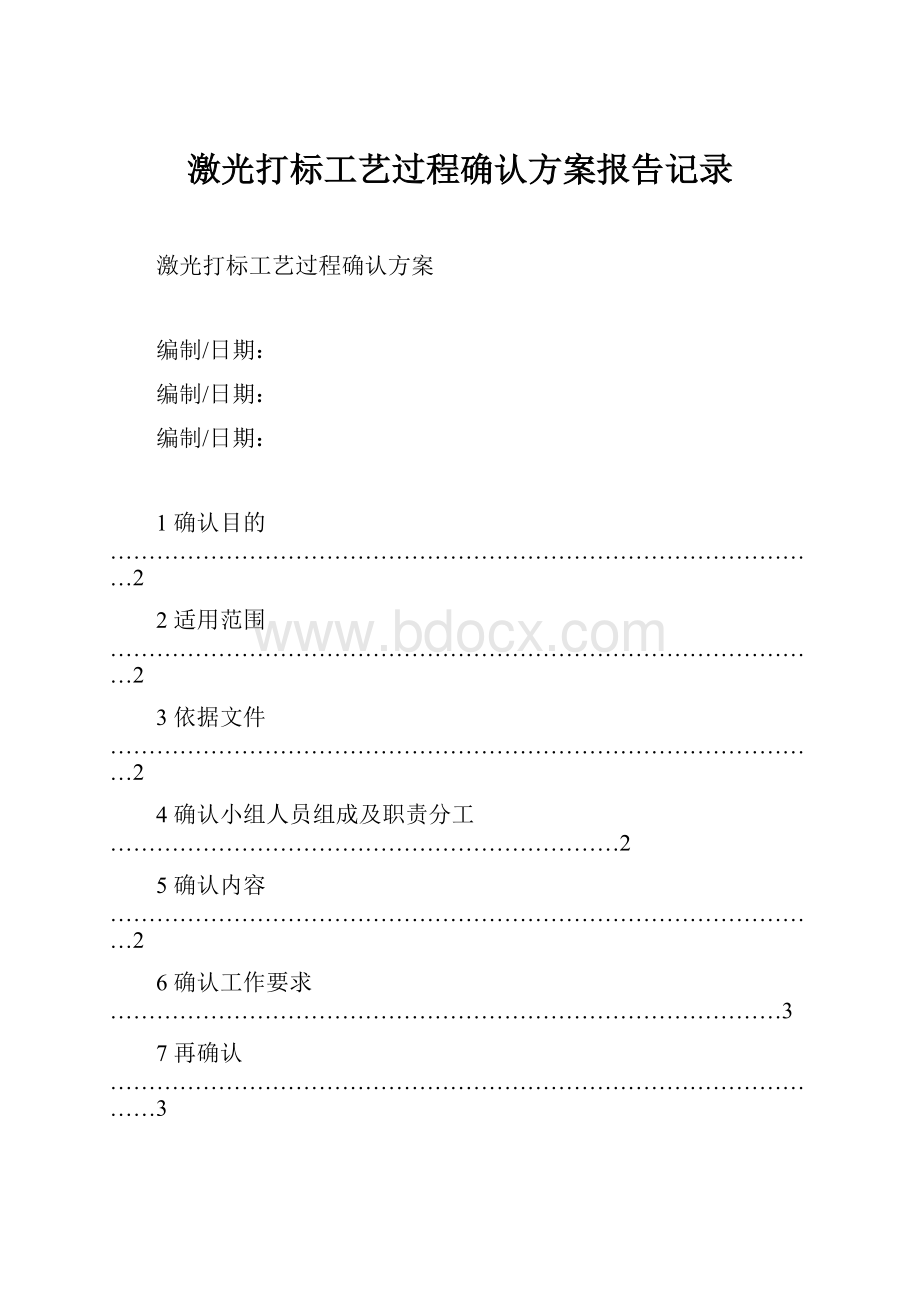 激光打标工艺过程确认方案报告记录.docx