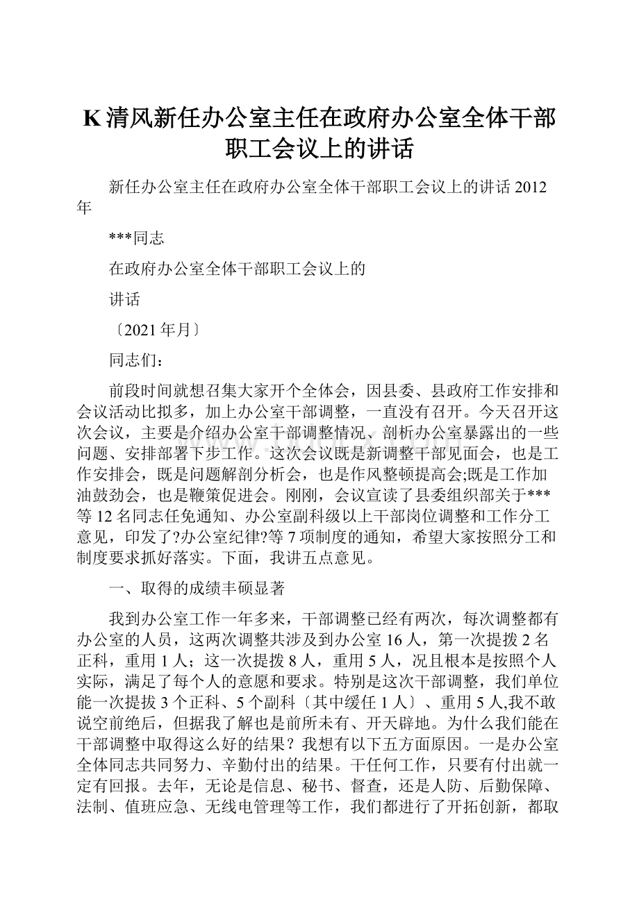 K清风新任办公室主任在政府办公室全体干部职工会议上的讲话.docx