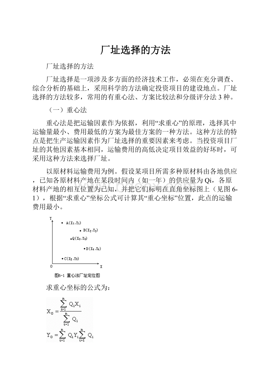 厂址选择的方法.docx