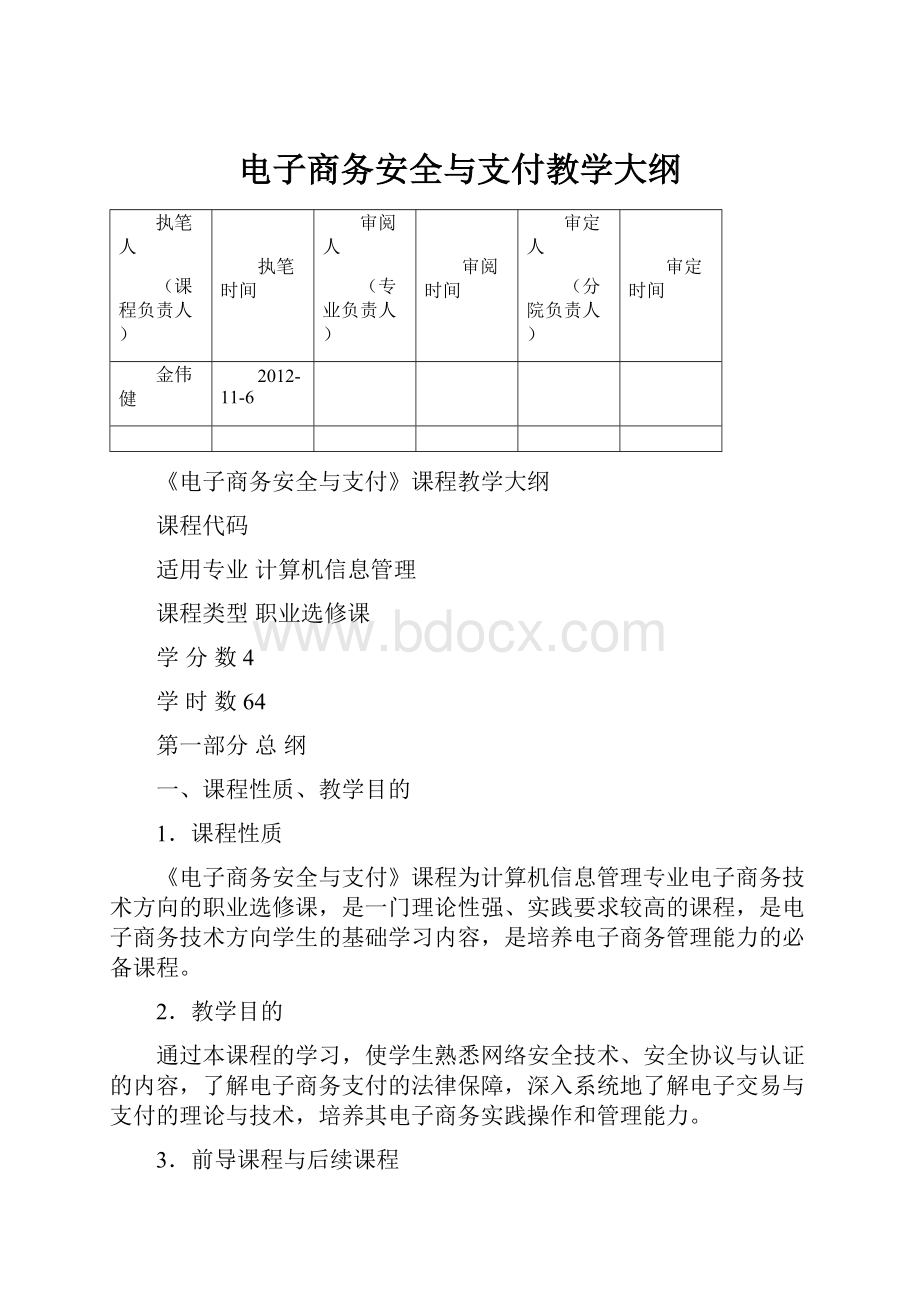 电子商务安全与支付教学大纲.docx