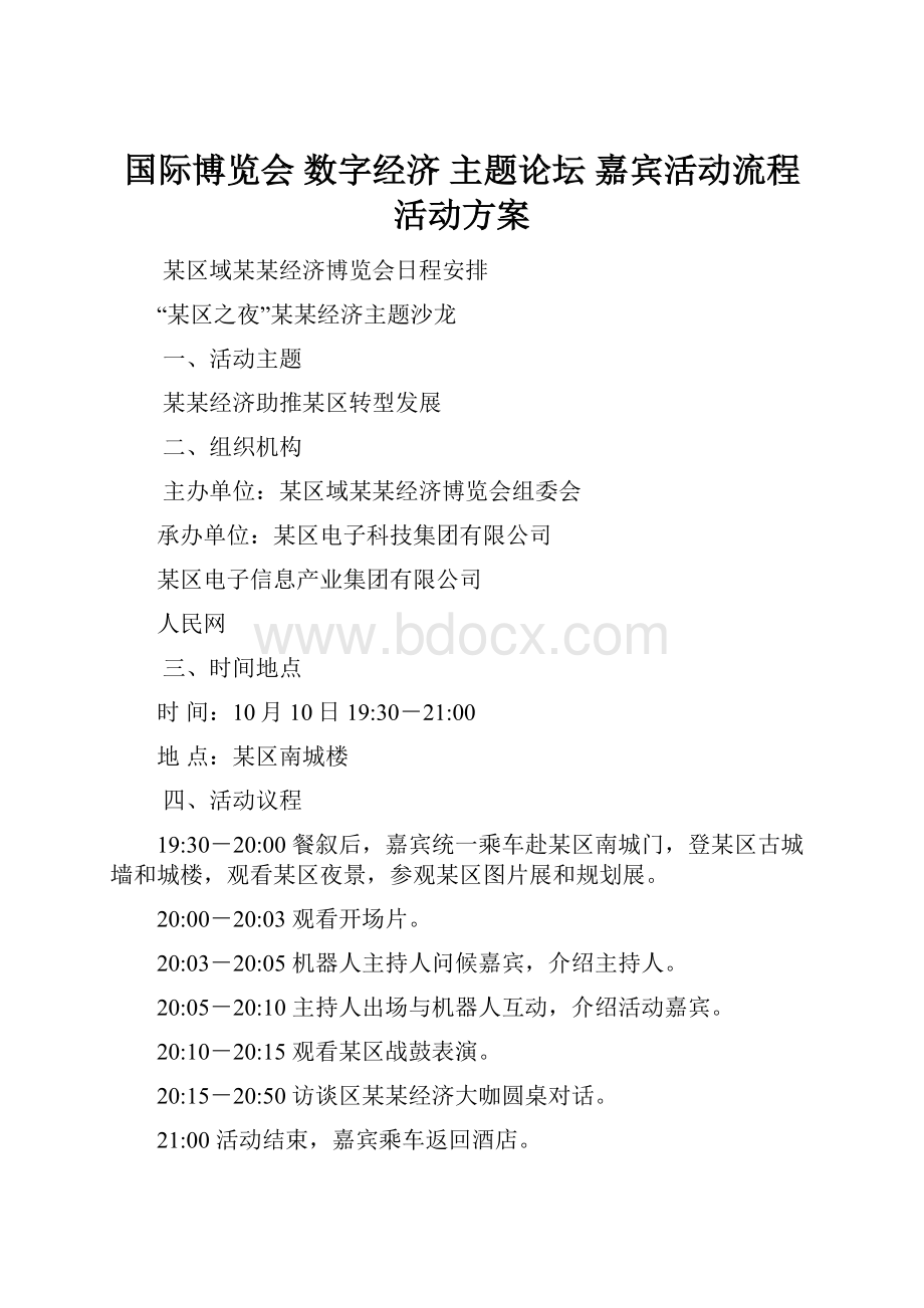 国际博览会 数字经济 主题论坛 嘉宾活动流程 活动方案.docx