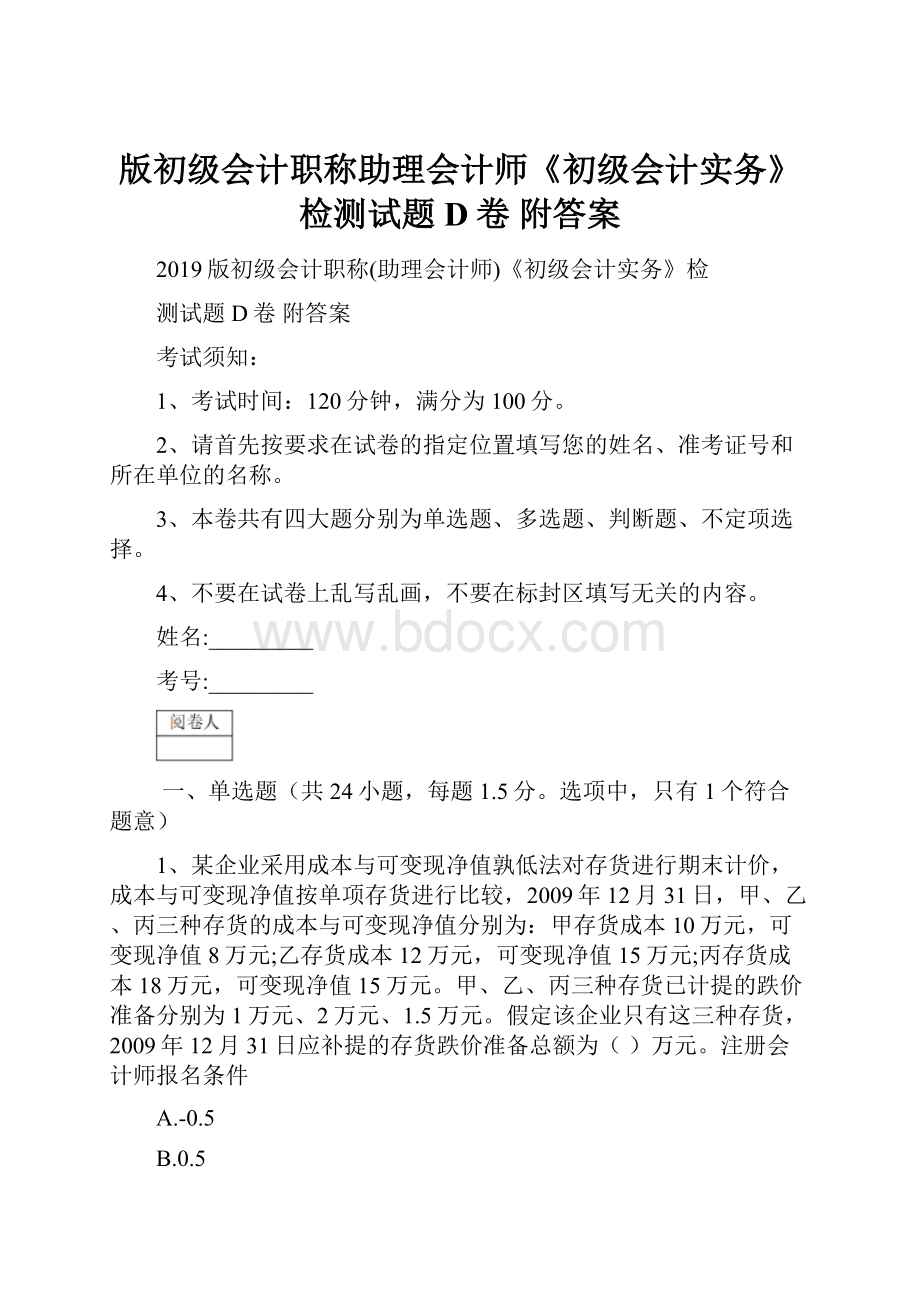 版初级会计职称助理会计师《初级会计实务》检测试题D卷 附答案.docx