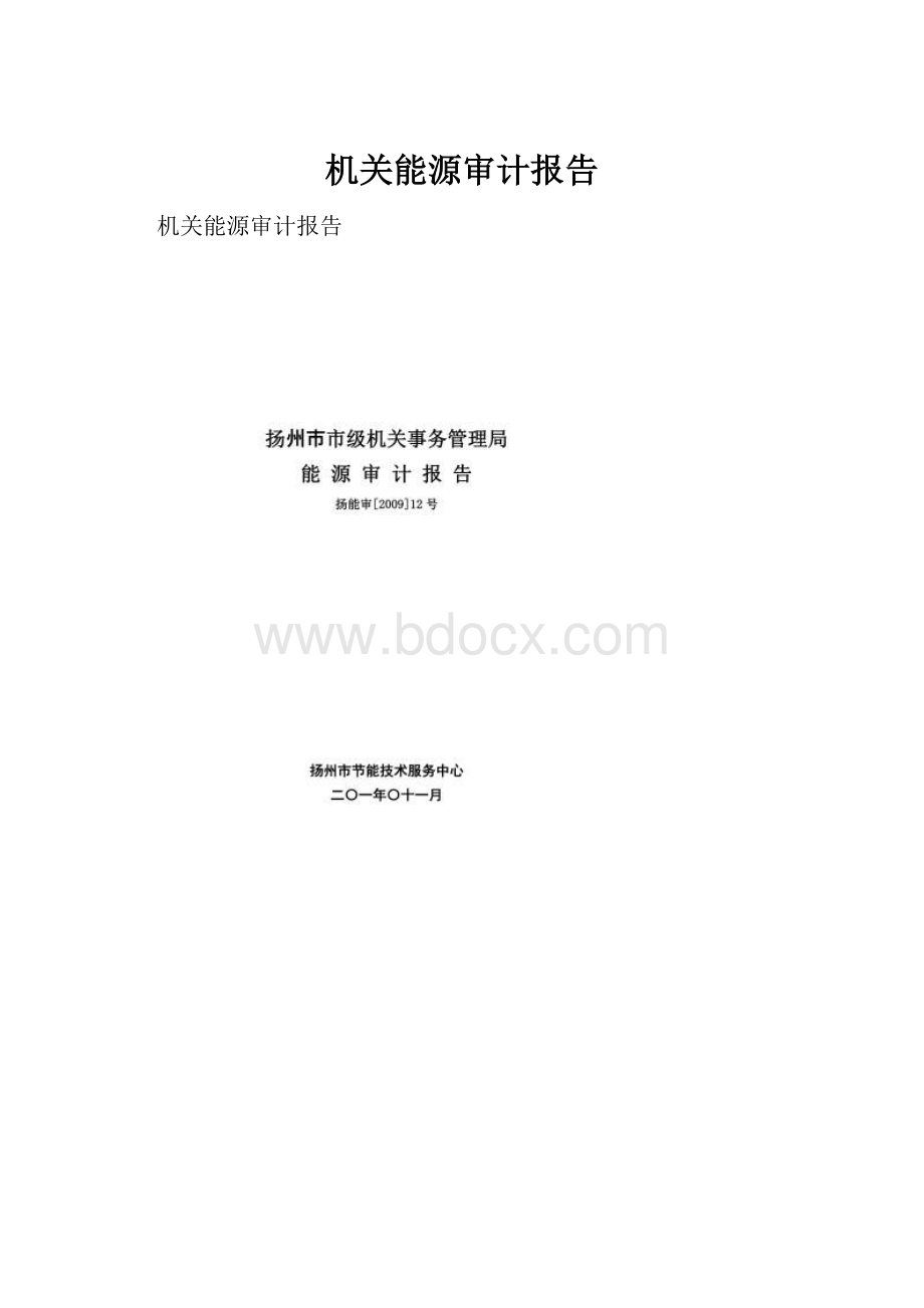 机关能源审计报告.docx