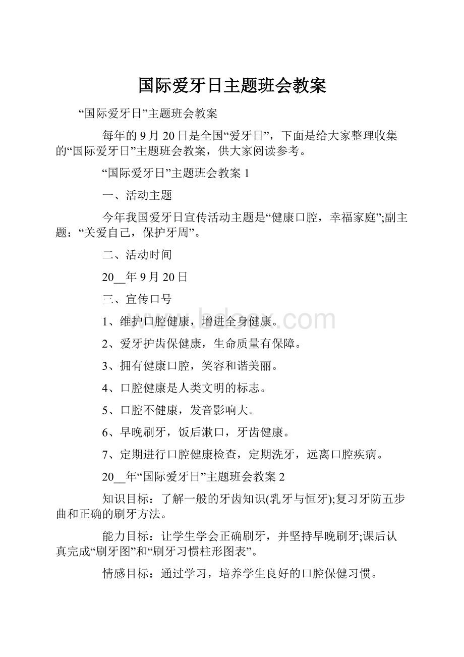 国际爱牙日主题班会教案.docx