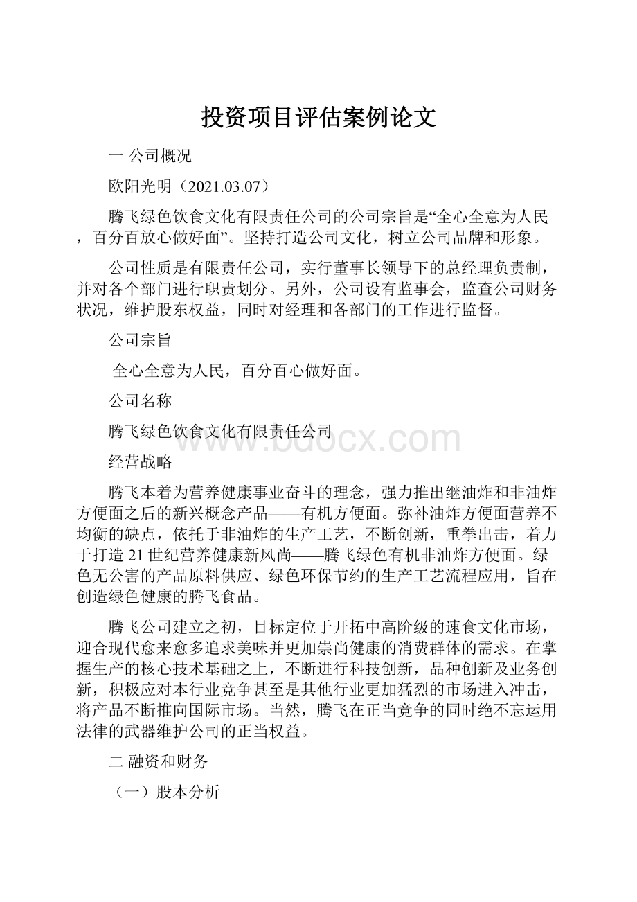 投资项目评估案例论文.docx_第1页