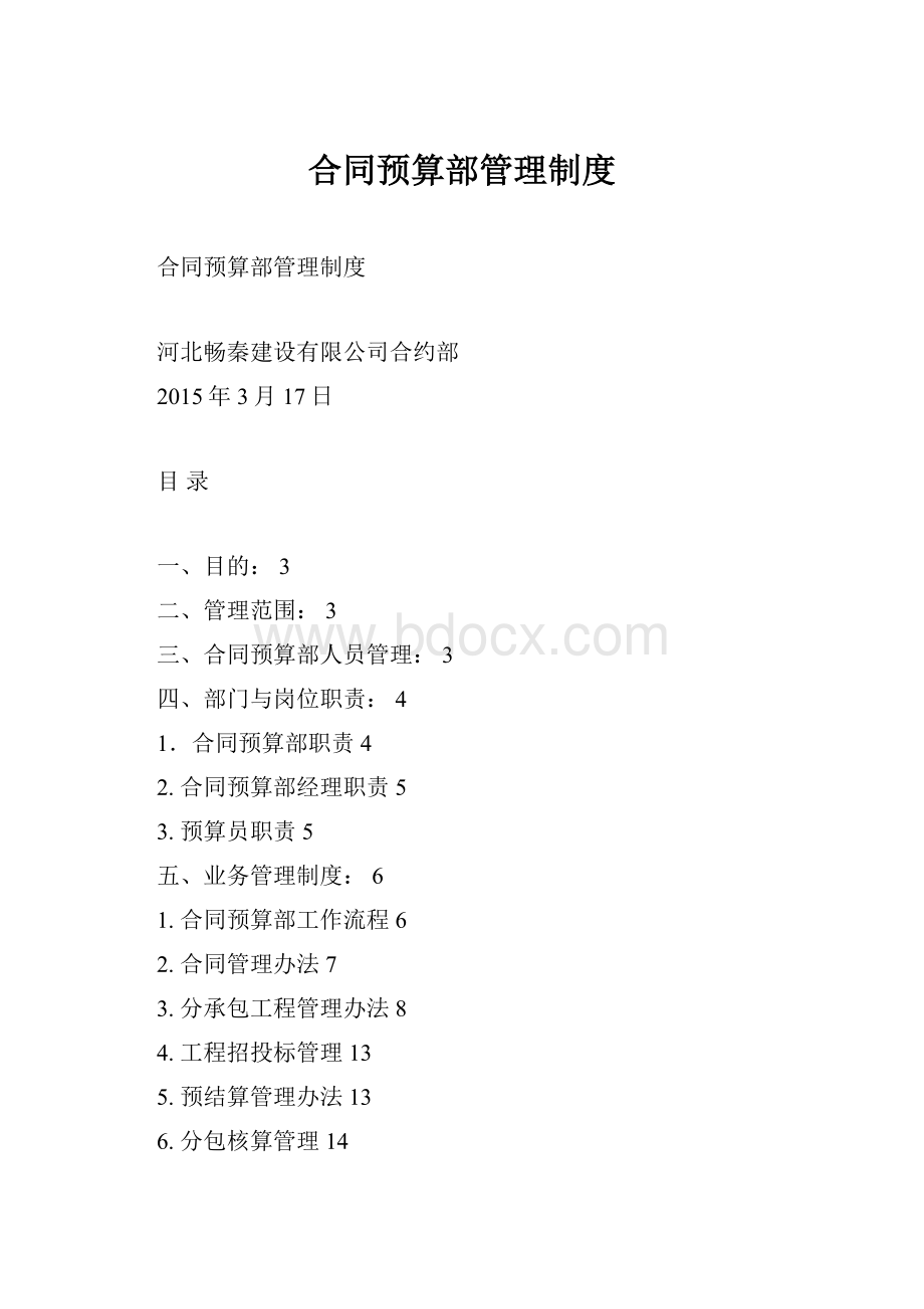 合同预算部管理制度.docx