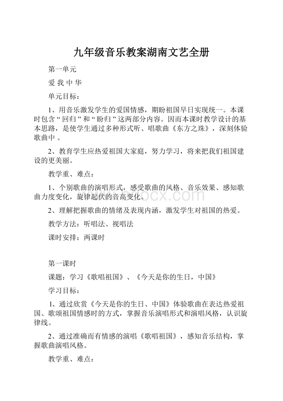 九年级音乐教案湖南文艺全册.docx_第1页