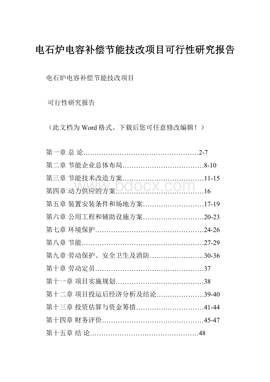 电石炉电容补偿节能技改项目可行性研究报告.docx_第1页