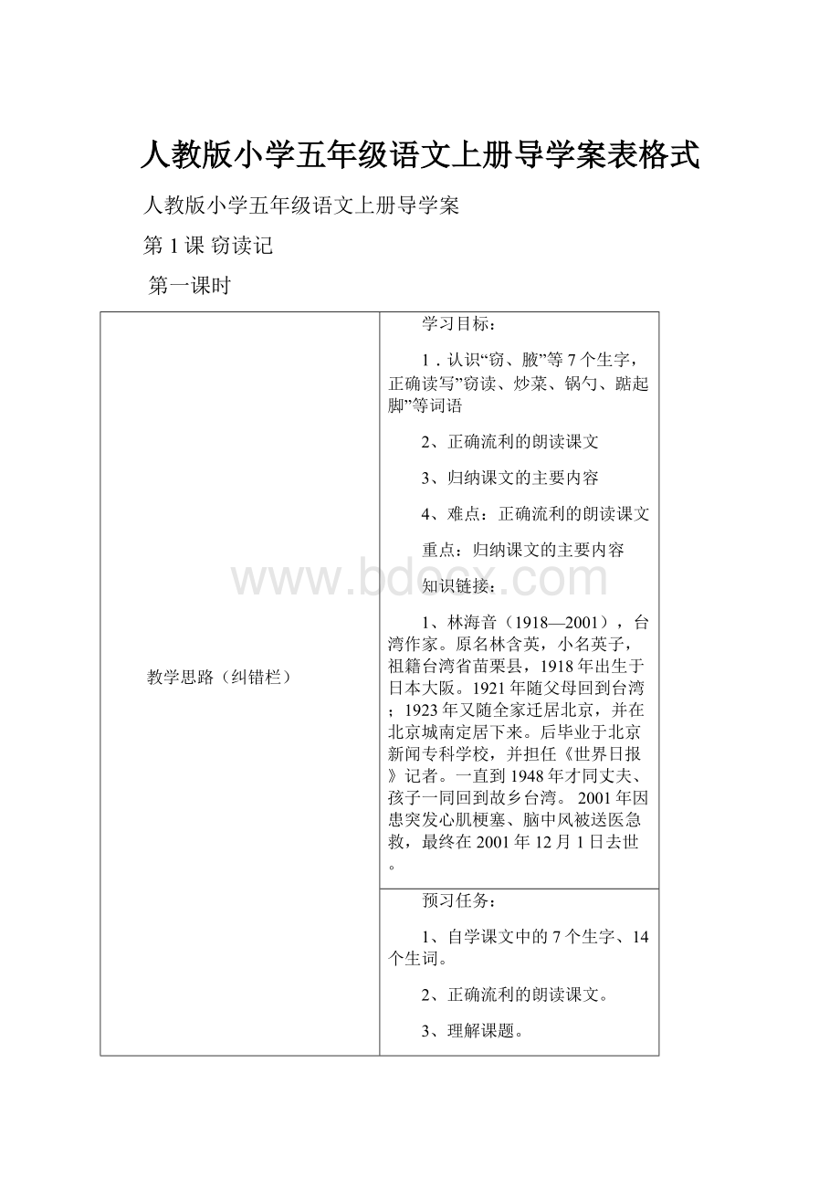 人教版小学五年级语文上册导学案表格式.docx