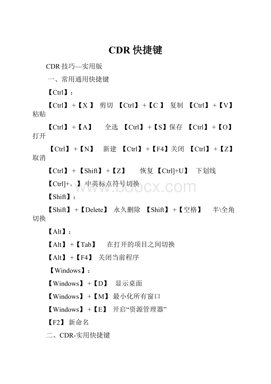 CDR快捷键.docx_第1页