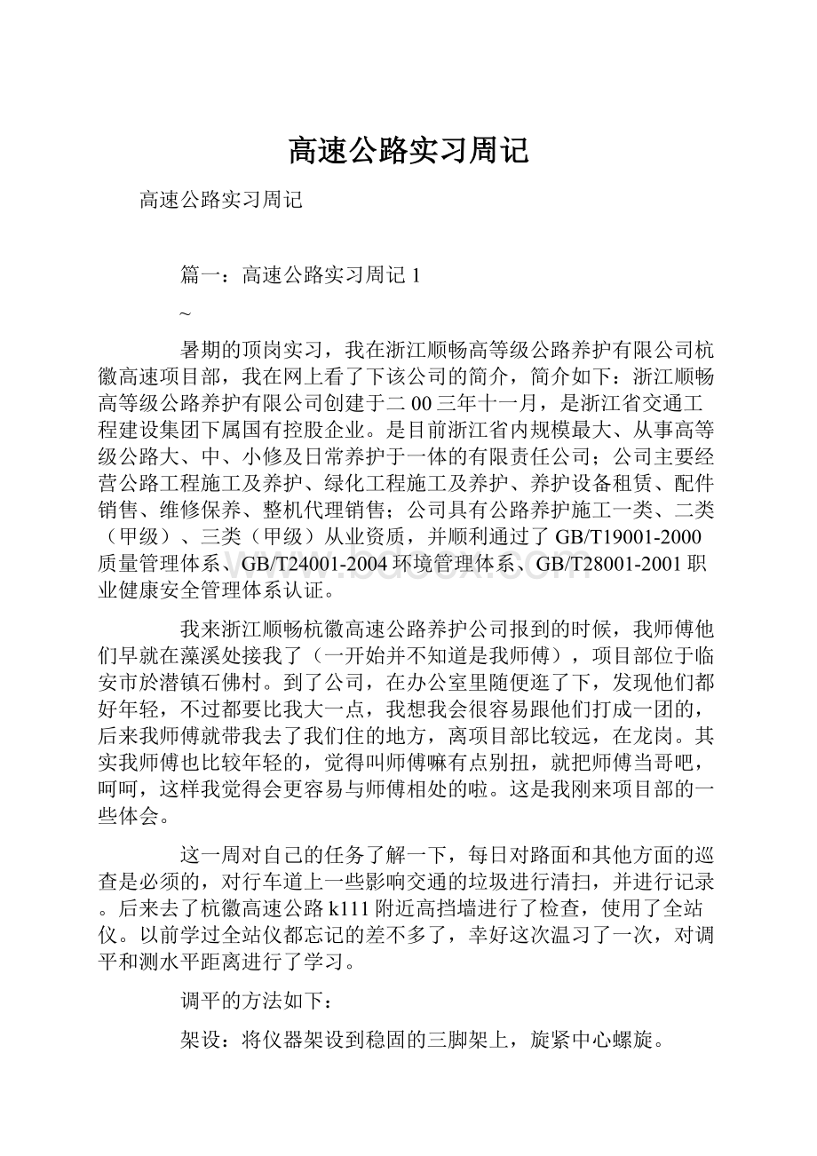 高速公路实习周记.docx