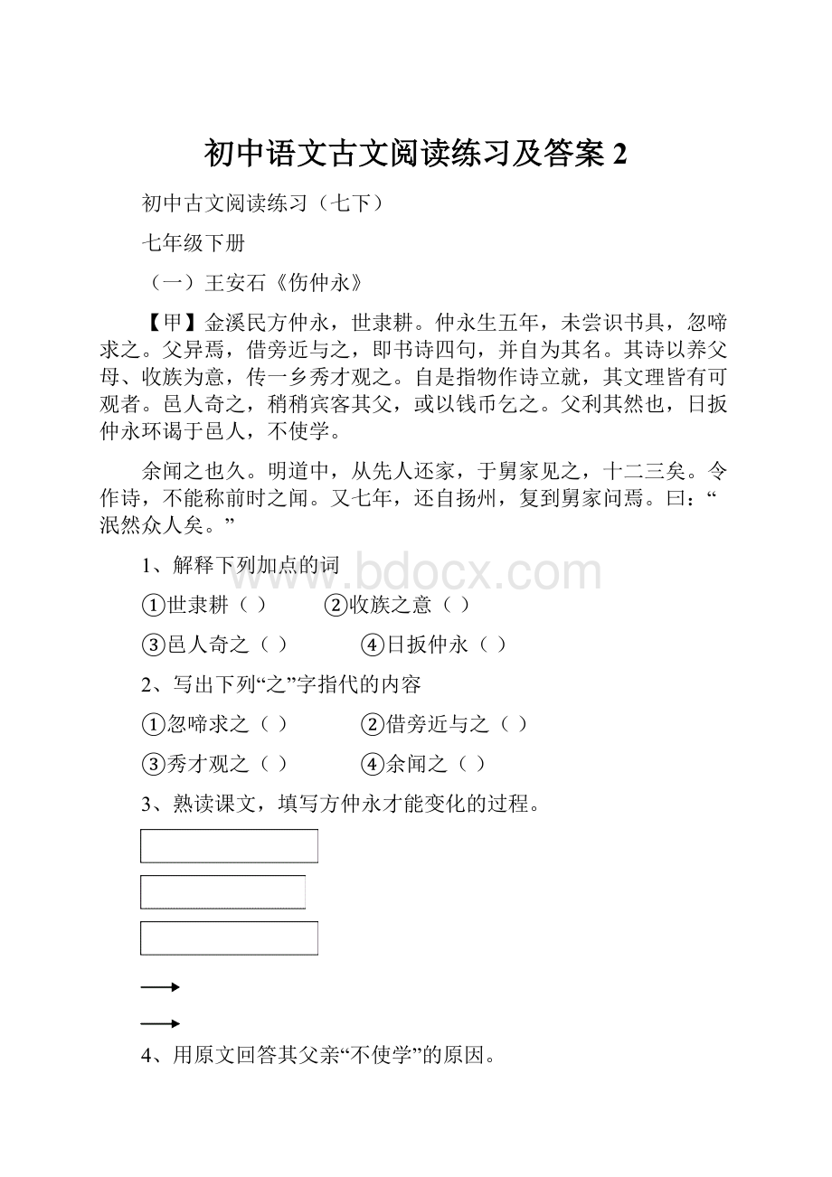 初中语文古文阅读练习及答案2.docx