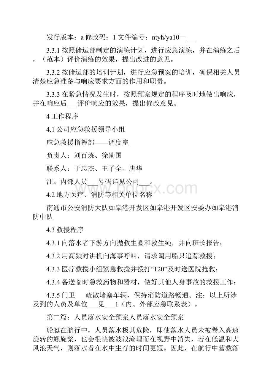 人员落水应急救援预案.docx_第2页