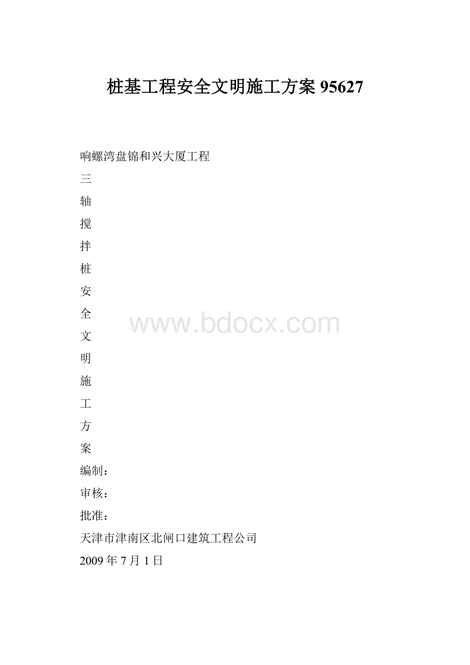 桩基工程安全文明施工方案95627.docx_第1页