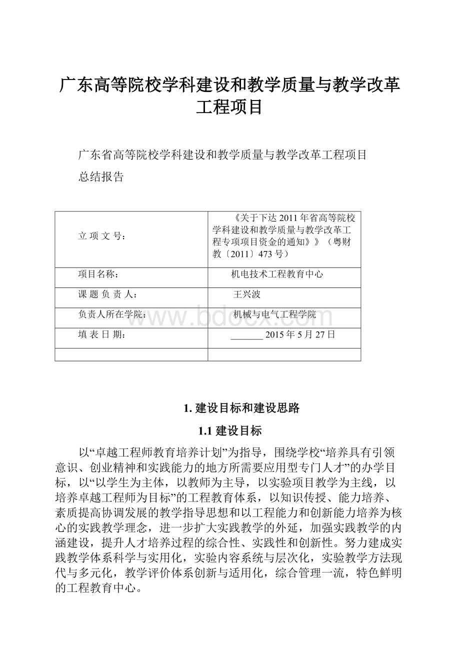 广东高等院校学科建设和教学质量与教学改革工程项目.docx