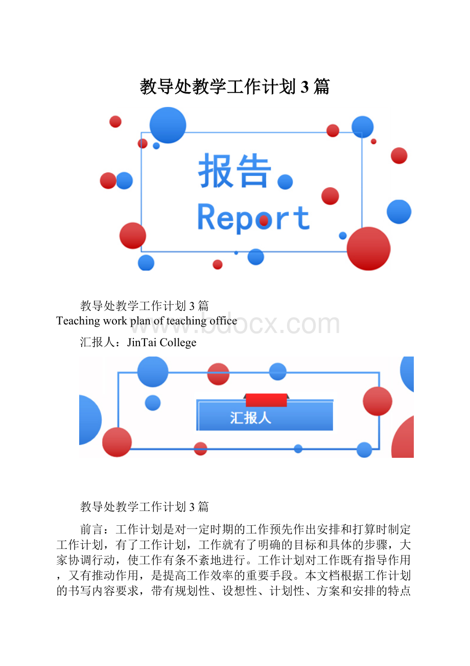 教导处教学工作计划3篇.docx