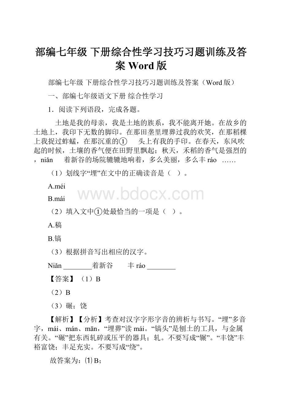 部编七年级 下册综合性学习技巧习题训练及答案Word版.docx