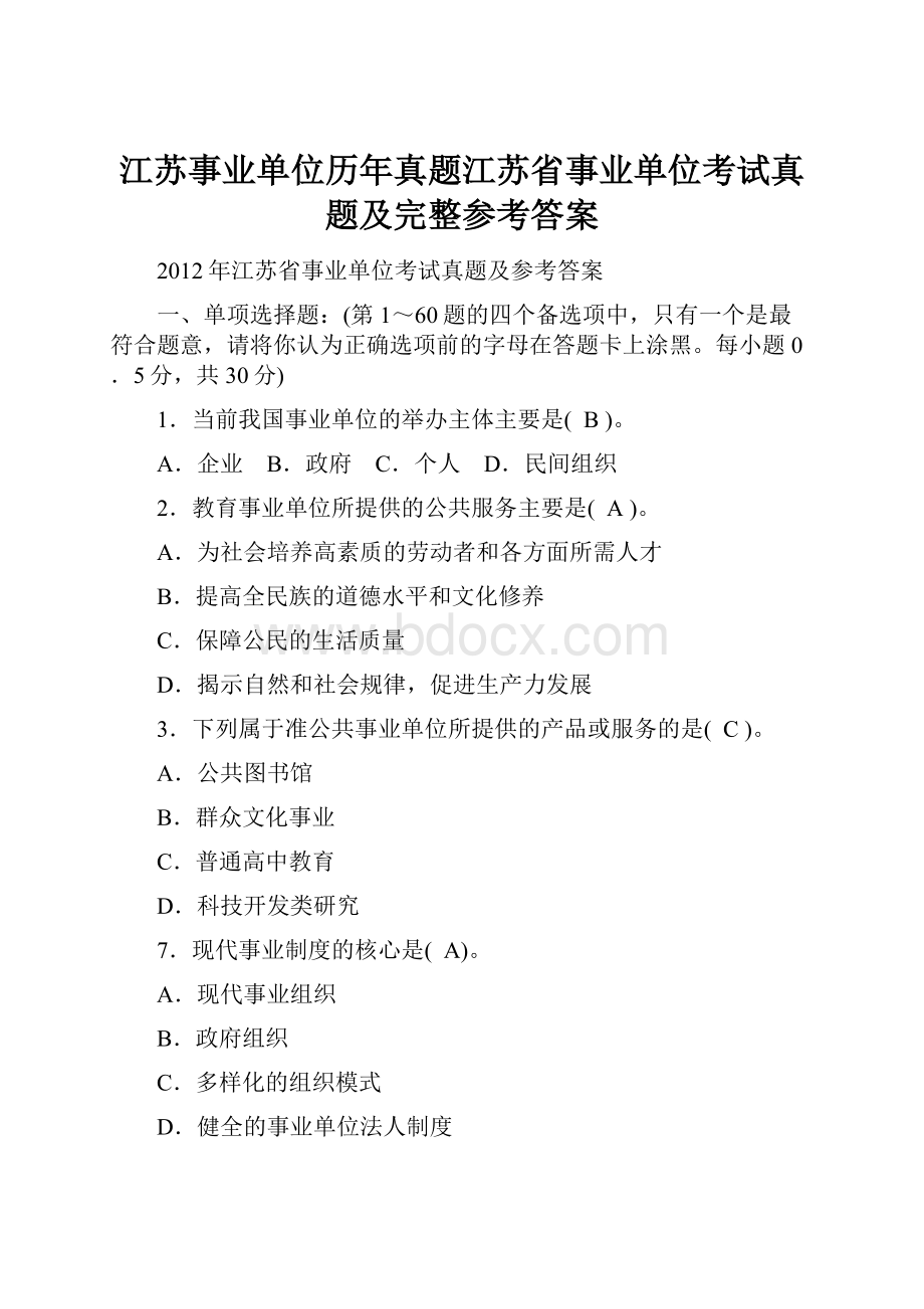 江苏事业单位历年真题江苏省事业单位考试真题及完整参考答案.docx