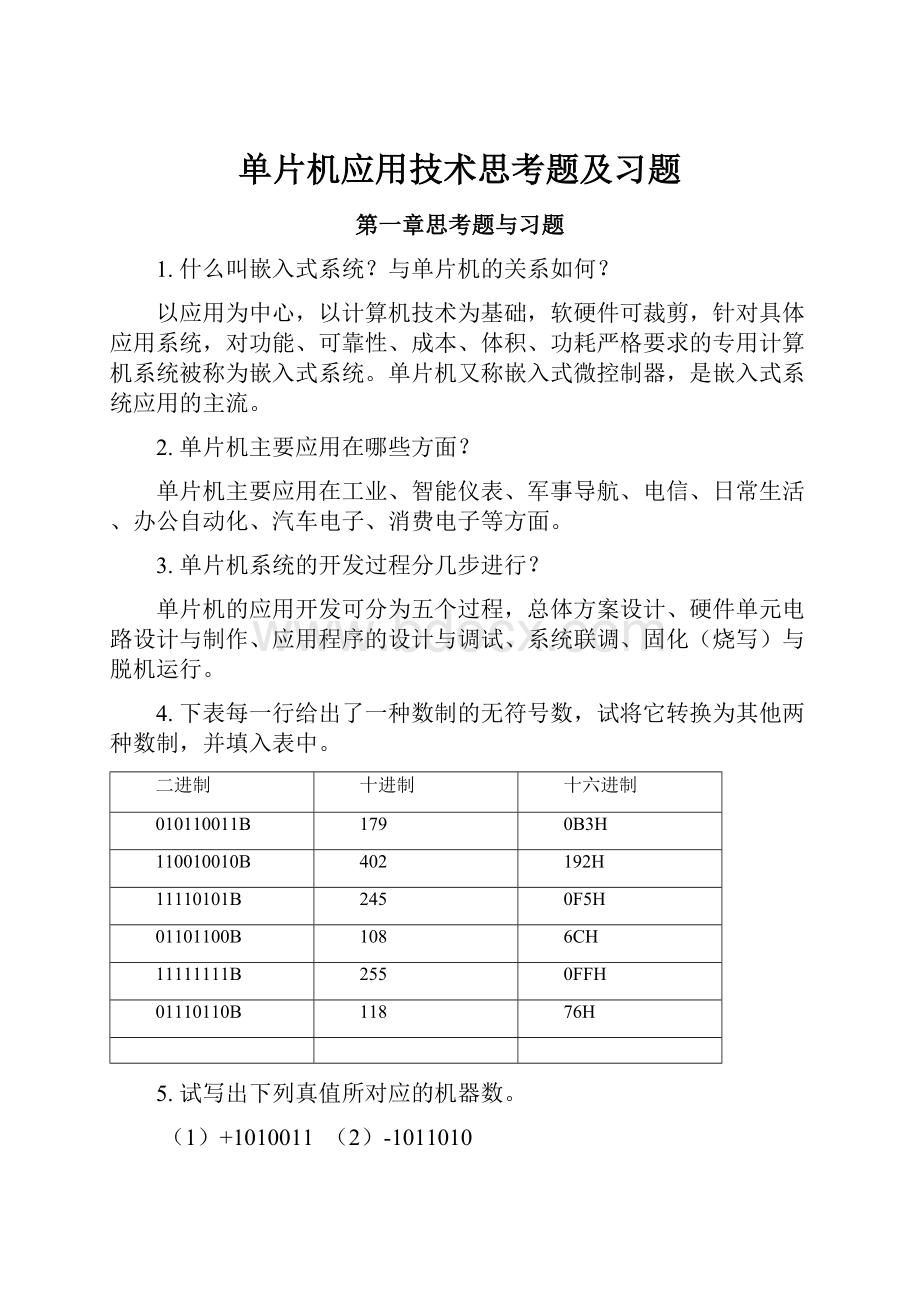 单片机应用技术思考题及习题.docx