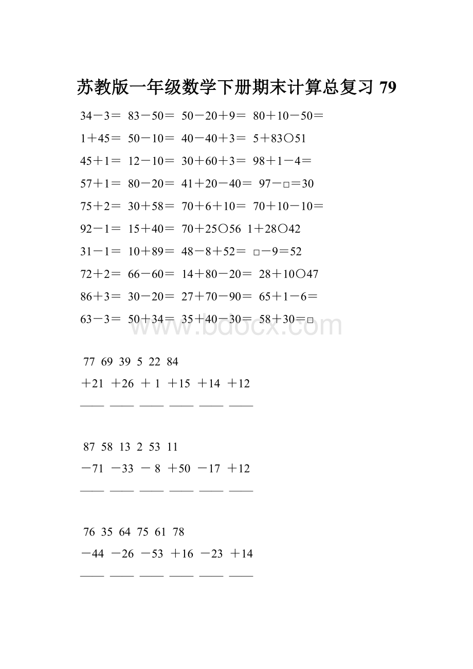 苏教版一年级数学下册期末计算总复习79.docx