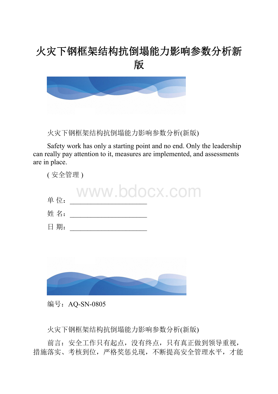 火灾下钢框架结构抗倒塌能力影响参数分析新版.docx