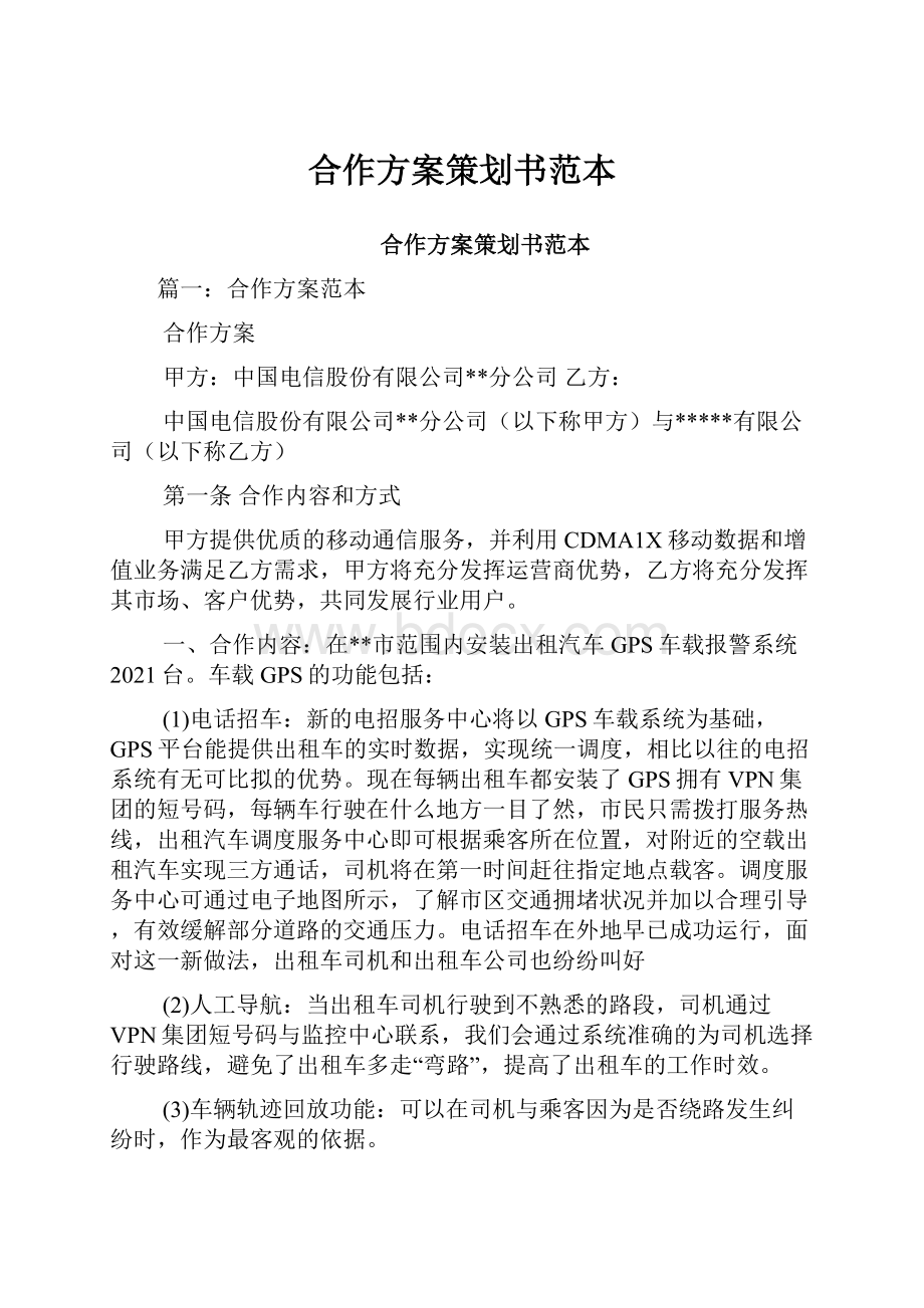 合作方案策划书范本.docx