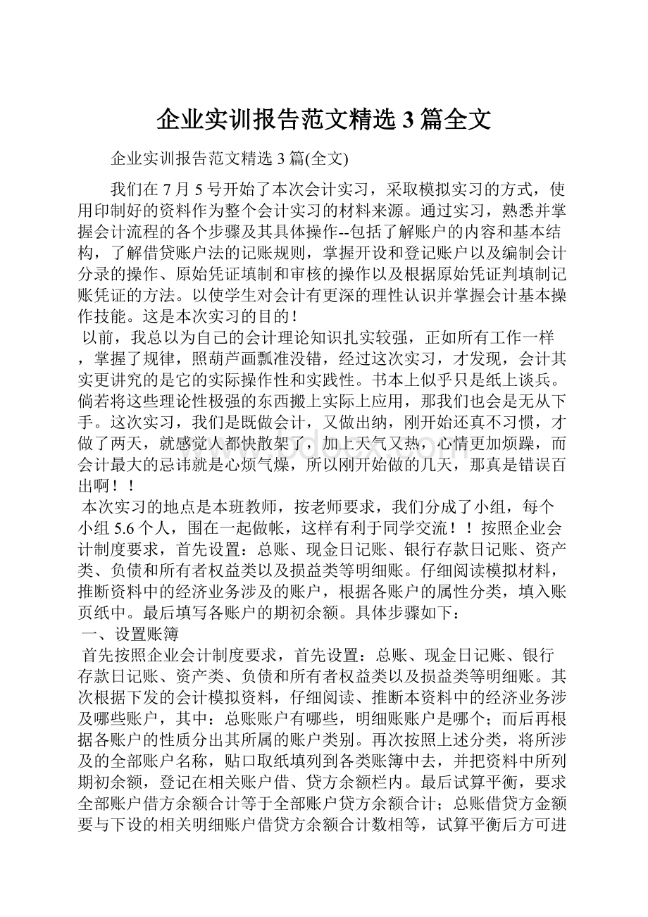 企业实训报告范文精选3篇全文.docx